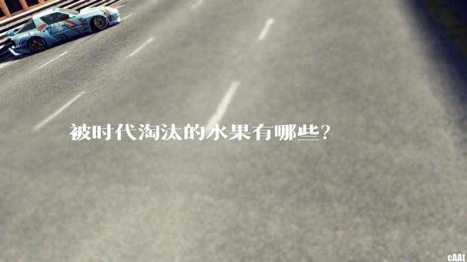 被时代淘汰的水果有哪些？