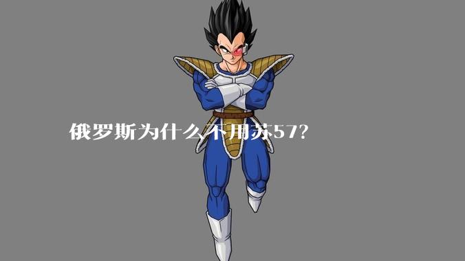 俄罗斯为什么不用苏57？
