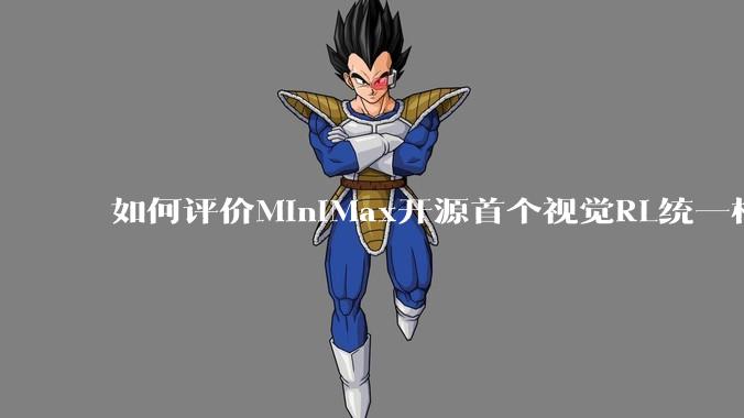 如何评价MiniMax开源首个视觉RL统一框架V-Triune，实现推理感知一肩挑，其技术上有何优势？