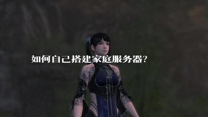 如何自己搭建家庭服务器？