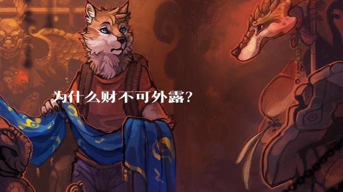 为什么财不可外露？