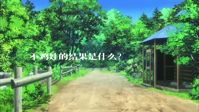 不鸡娃的结果是什么？