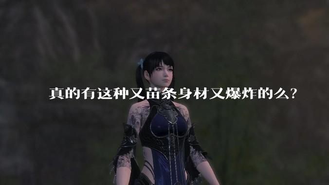 真的有这种又苗条身材又爆炸的么？