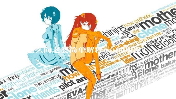 怎么向老婆简单解释nas的用途？