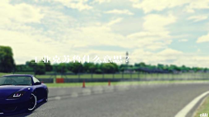 工业克苏鲁什么意思?