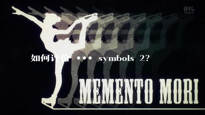 如何评价 *** symbols 2？