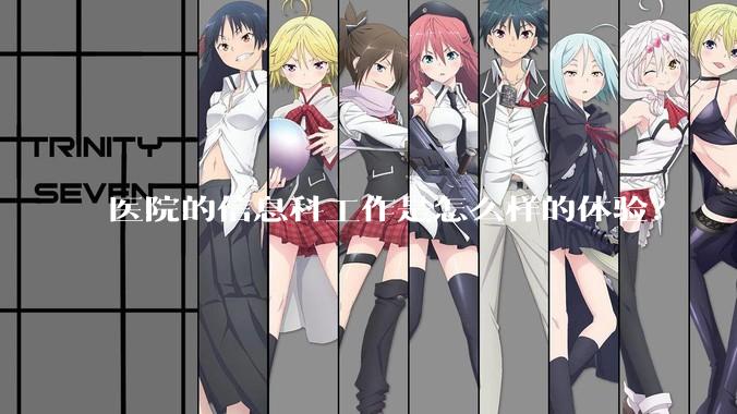 医院的信息科工作是怎么样的体验？