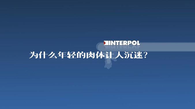 为什么年轻的肉体让人沉迷？