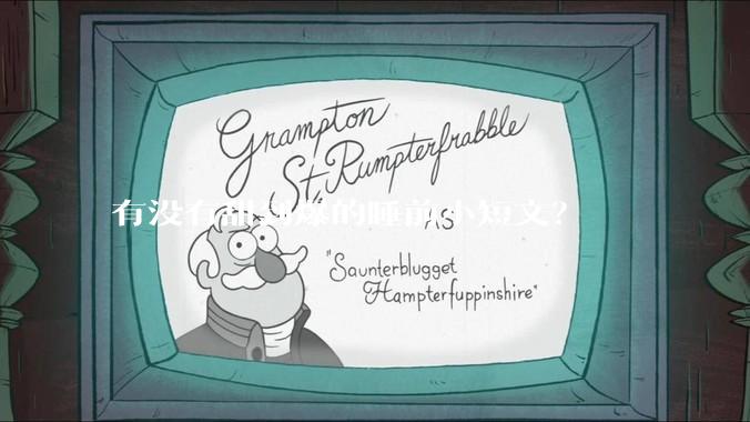 有没有甜到爆的睡前小短文？