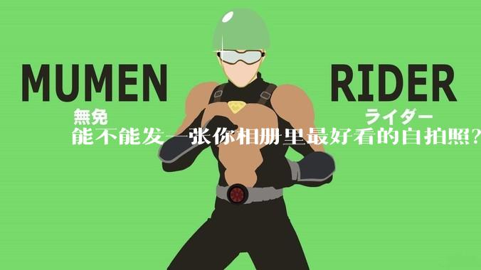 能不能发一张你相册里最好看的自拍照？