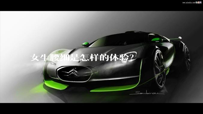 女生腰细是怎样的体验？