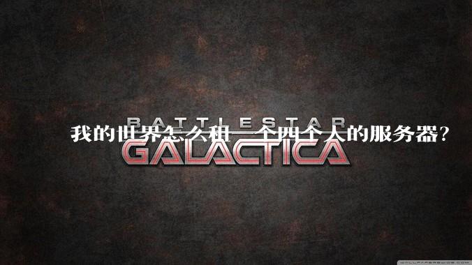 我的世界怎么租一个四个人的服务器？