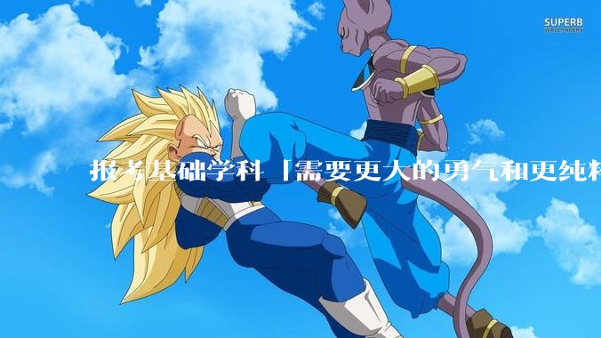 报考基础学科「需要更大的勇气和更纯粹的热爱」，是不是指前途不太好？