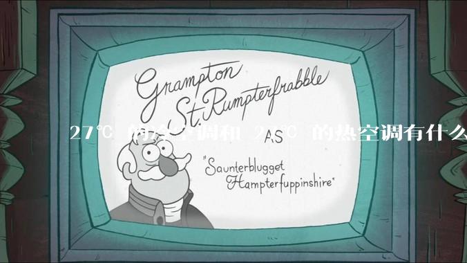 27℃ 的冷空调和 27℃ 的热空调有什么区别？