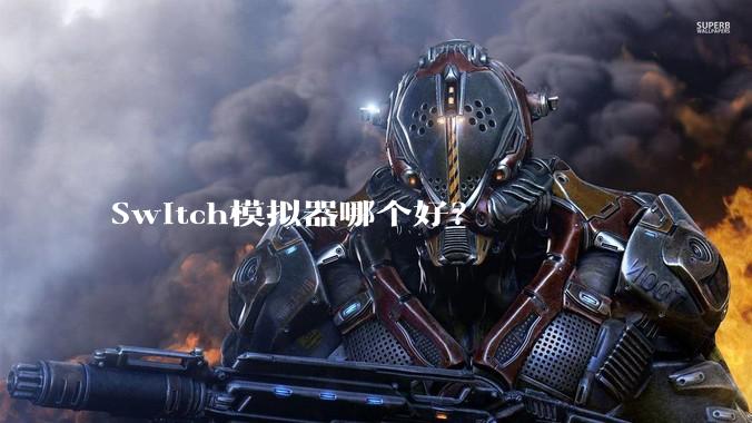 Switch模拟器哪个好？