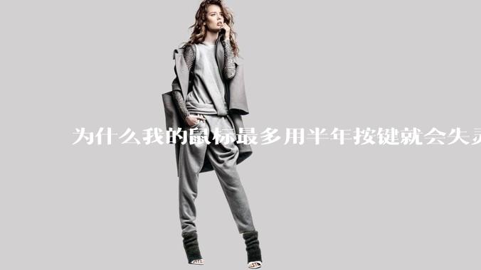为什么我的鼠标最多用半年按键就会失灵？