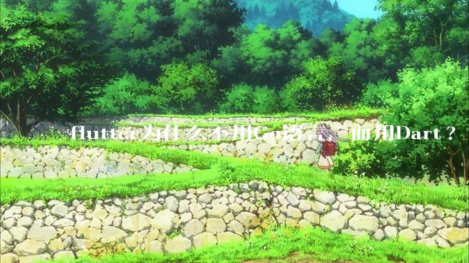 flutter为什么不用Go语言，而用Dart?