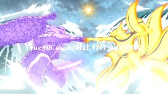 Trae和Cursor对比有什么优势吗？