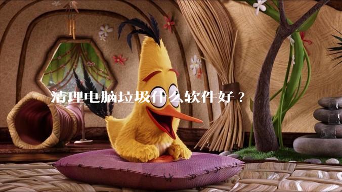 清理电脑垃圾什么软件好?
