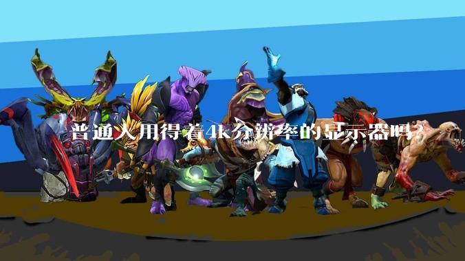 普通人用得着4k分辨率的显示器吗？