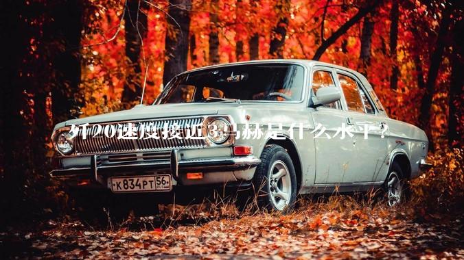 歼20速度接近3马赫是什么水平？