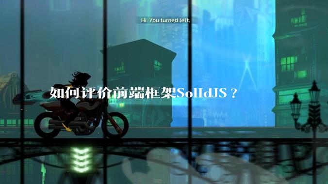 如何评价前端框架SolidJS?