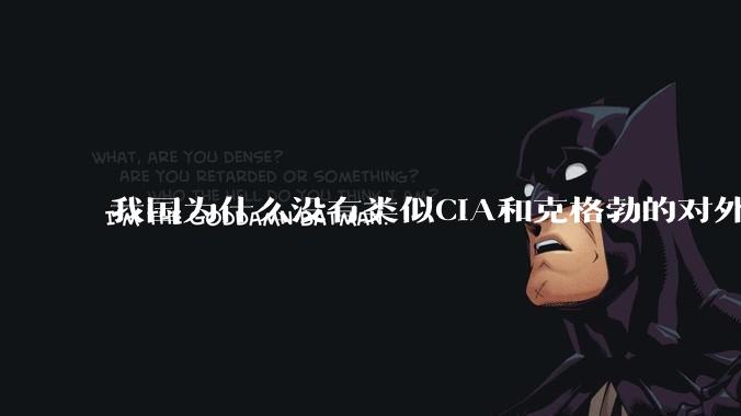 我国为什么没有类似CIA和克格勃的对外情报机构？