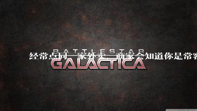 经常点同一家外卖，商家会知道你是常客吗？