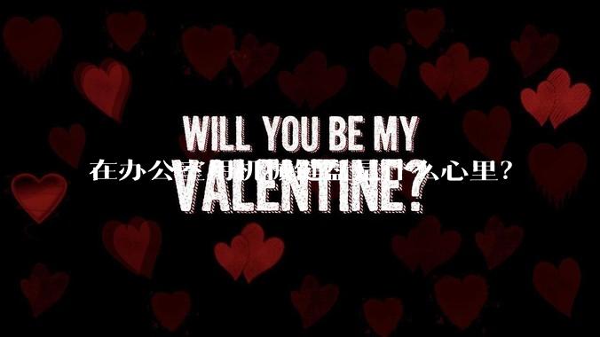 在办公室用机械键盘是什么心里？