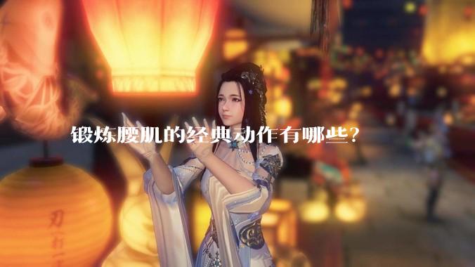 锻炼腰肌的经典动作有哪些？