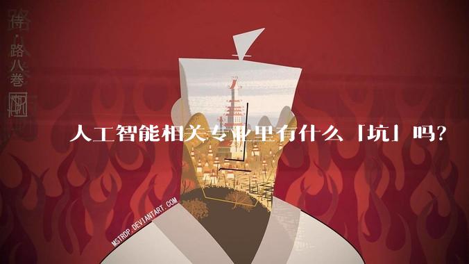 人工智能相关专业里有什么「坑」吗？