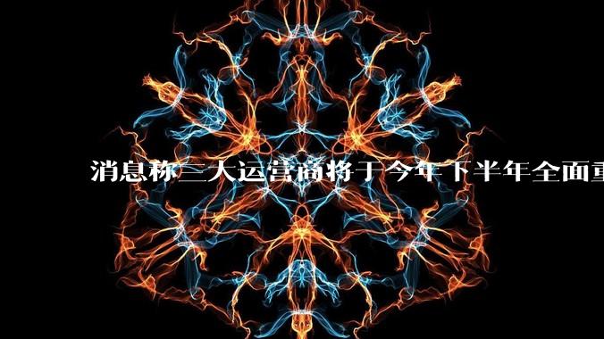 消息称三大运营商将于今年下半年全面重启eSIM，eSIM有哪些好处？为何此前暂停这一业务？
