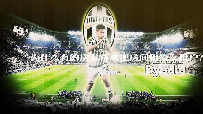 为什么有的房东喜欢把房间租给女租户？