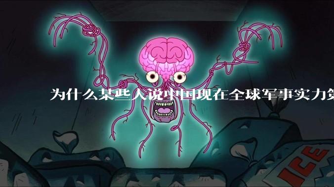 为什么某些人说中国现在全球军事实力第一，但包括中国人在内很多人不认可？